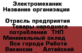 Электромеханик › Название организации ­ SCA Hygiene Products Russia › Отрасль предприятия ­ Товары народного потребления (ТНП) › Минимальный оклад ­ 1 - Все города Работа » Вакансии   . Алтайский край,Яровое г.